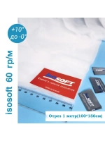 Утеплитель для одежды Изософт 60 гр/м