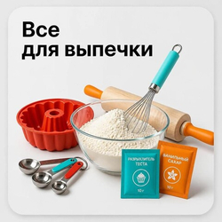 Всё для выпечки