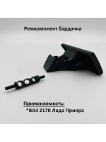 Ремкомплект бардачка Приора черный
