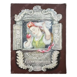 Пушкин А.С. Сказка о мертвой царевне и о семи богатырях / рис. А. Якобсон. 1951