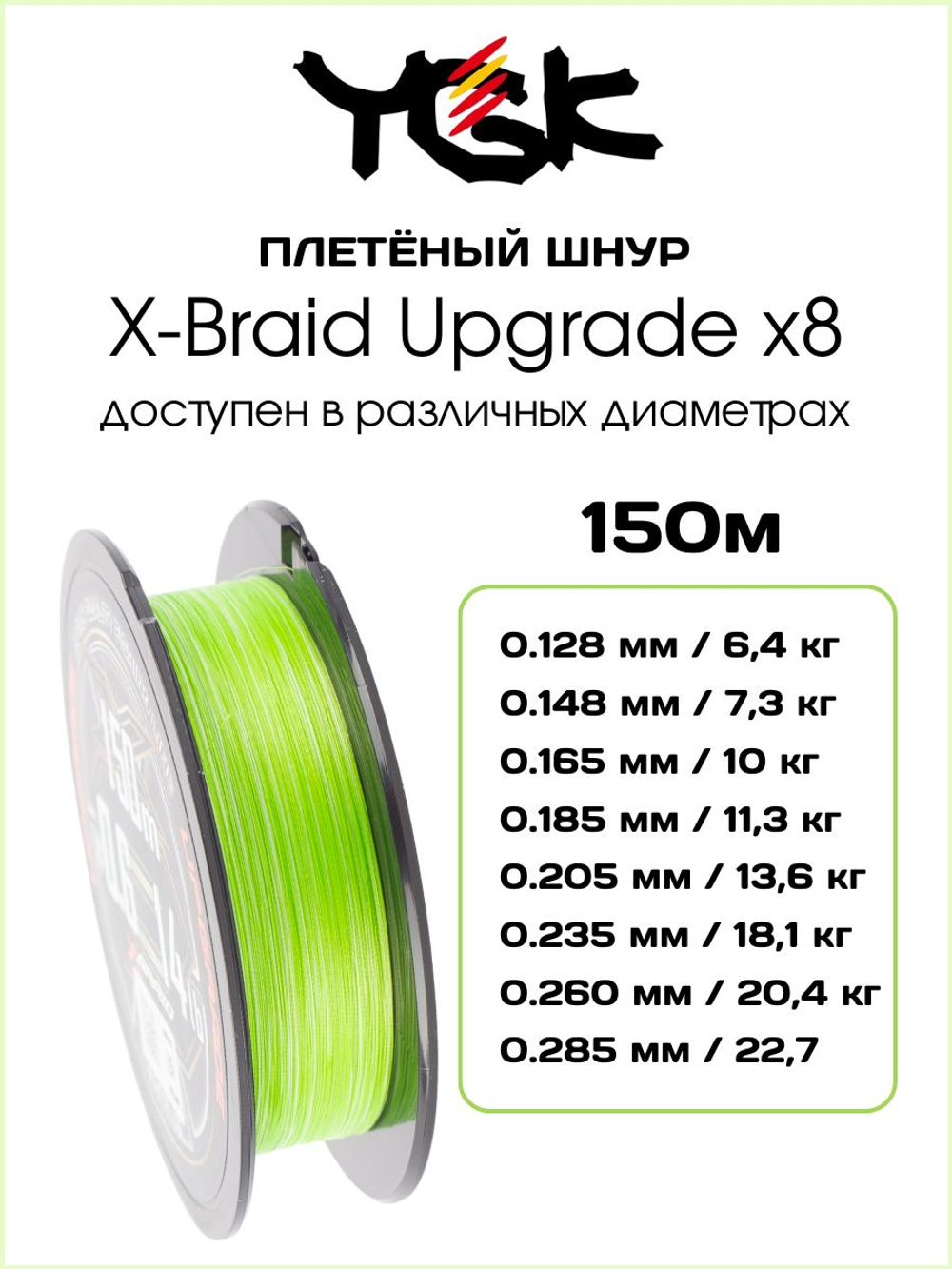 Плетёный шнур для рыбалки YGK X-BRADE X8 Upgrade 150 м, 0.185 мм - 1.2 РЕ - 25 lb - 11.3 кг