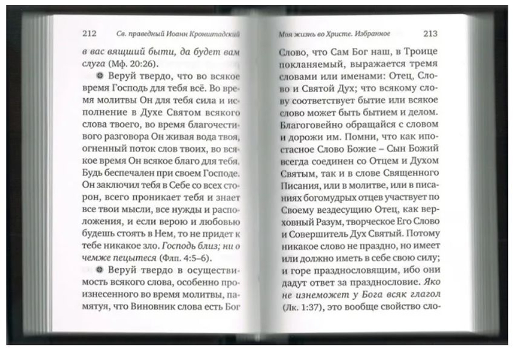 Моя жизнь во Христе. Избранное. Карманный формат