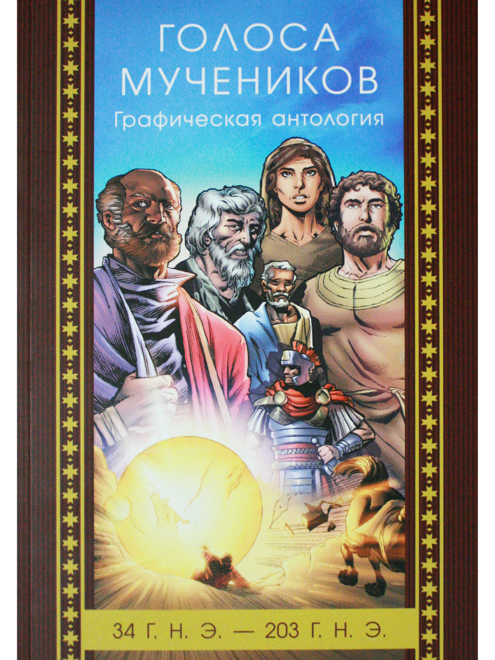 Голоса мучеников. Графическая антология. 34 г. н. э. — 203 г. н.э.  Комиксы про первых мучеников - все апостолы и их ученики.