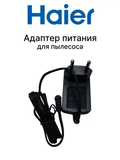 Адаптер питания для пылесоса 0530080048 Haier (0530080068)