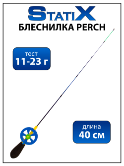 Зимняя удочка (блеснилка) StatiX Perch 40 см 11-23 г