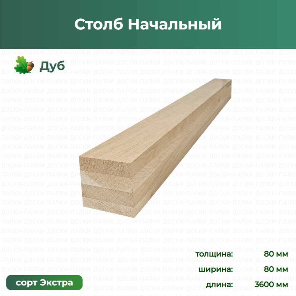 Столб Начальный Дуб, 80×80×3600 мм, сорт Экстра