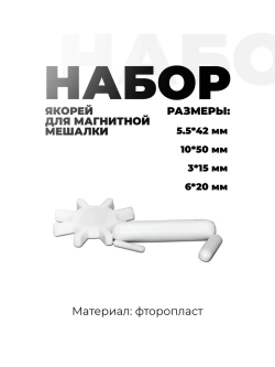 Якорь для магнитной мешалки