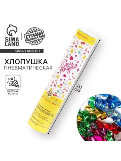 Пневматическая хлопушка для праздника