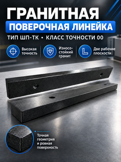 Линейка поверочная гранитная ШП-ТК 750х100х50 мм кл. 00