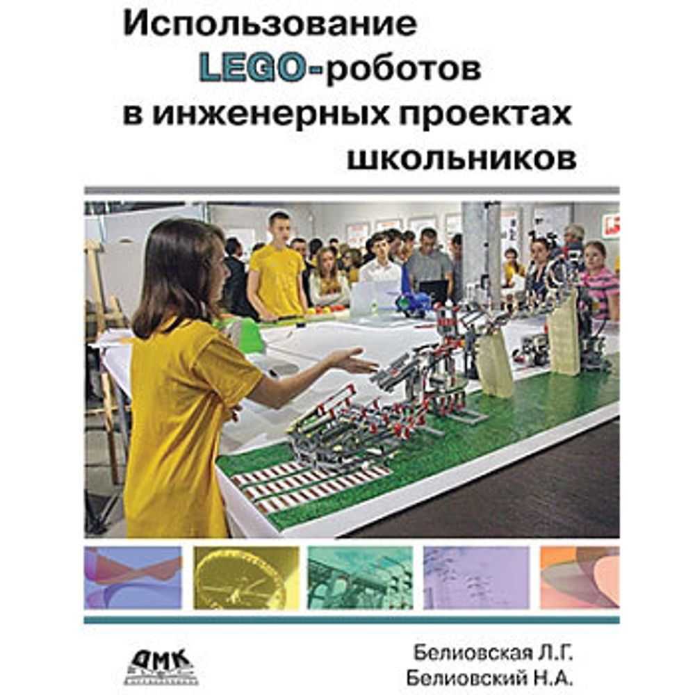 Книга «Использование LEGO-роботов в инженерных проектах школьников. Отраслевой подход» B-250911