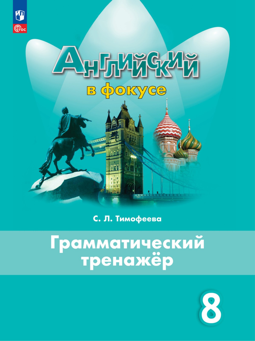 Ваулина Ю.Е.Тимофеева С.Л.(ФГОС-2025) Английский в фокусе (Spotlight). 8 кл. Грамматический тренажер.