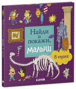 Найди и покажи, малыш.  В музее