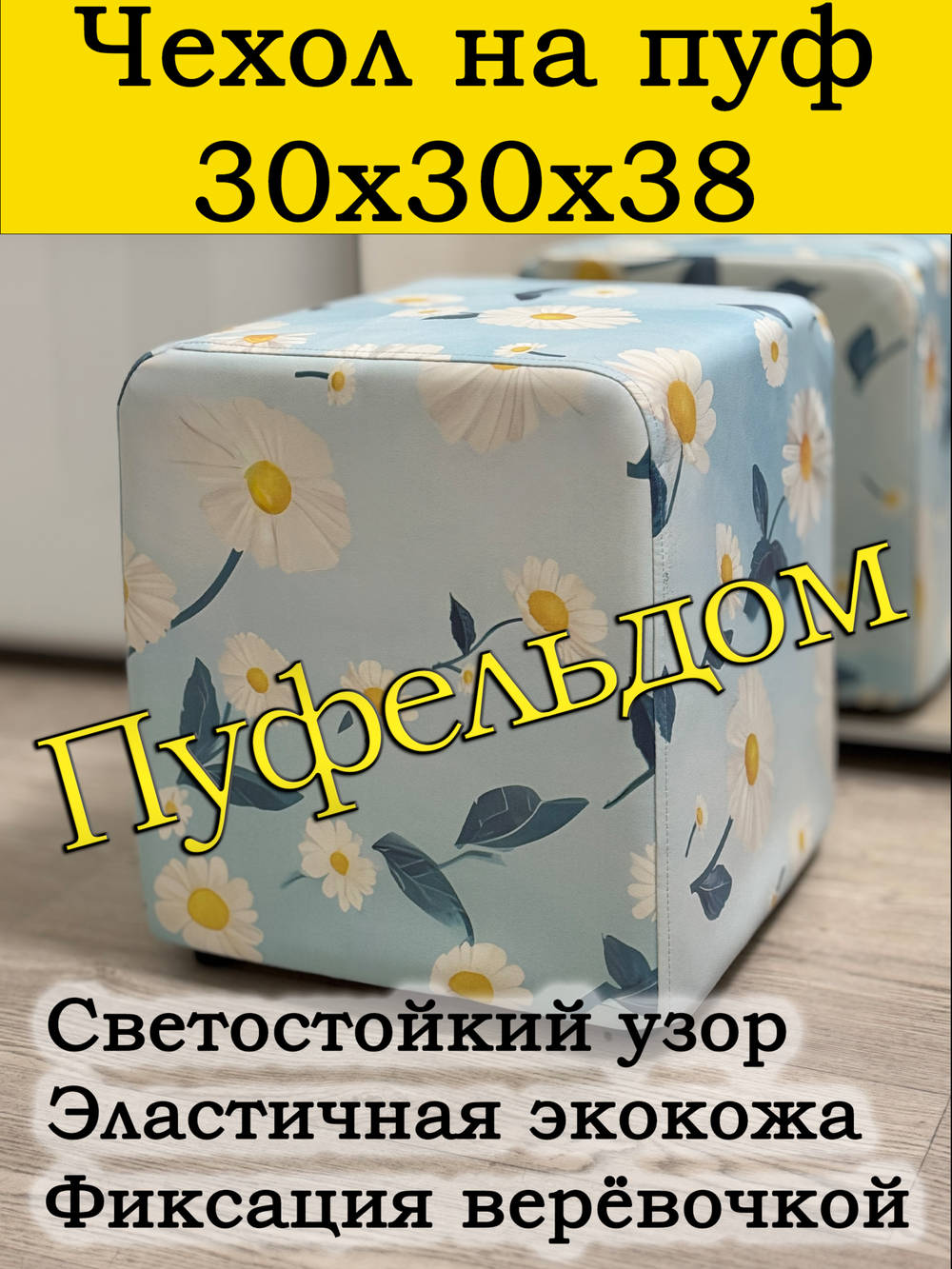 Чехол 30х30х38 на пуфик квадратный с узором