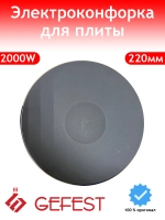 Чугунная электроконфорка типа блин универсальная ЭКЧ-220-2,0/220 для бытовых электрических плит и варочных поверхностей GEFEST, WEBO, EGO, Darina, Hansa, Лысьва, Мечта, DeLuxe HP-F220 (мощность 2000 Вт, 4 контакта, ободок высотой 8 мм)