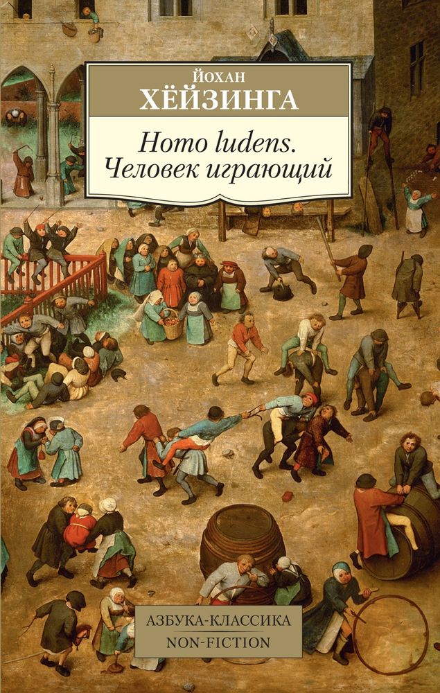 Homo ludens. Человек играющий Homo ludens. Человек играющий