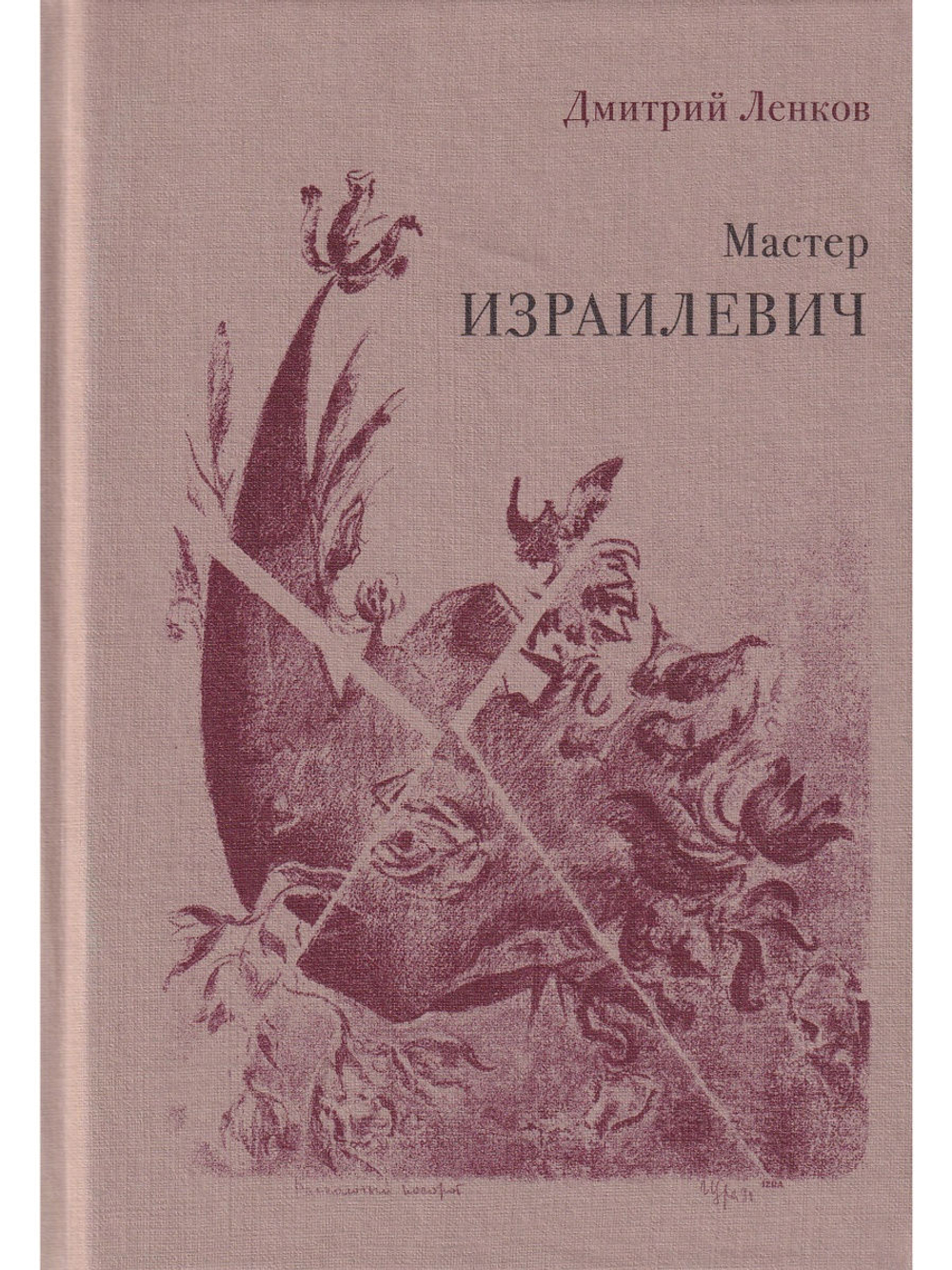 Мастер Израилевич