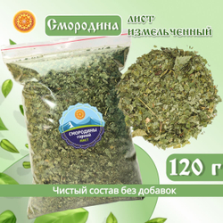 Смородина (лист измельченный)