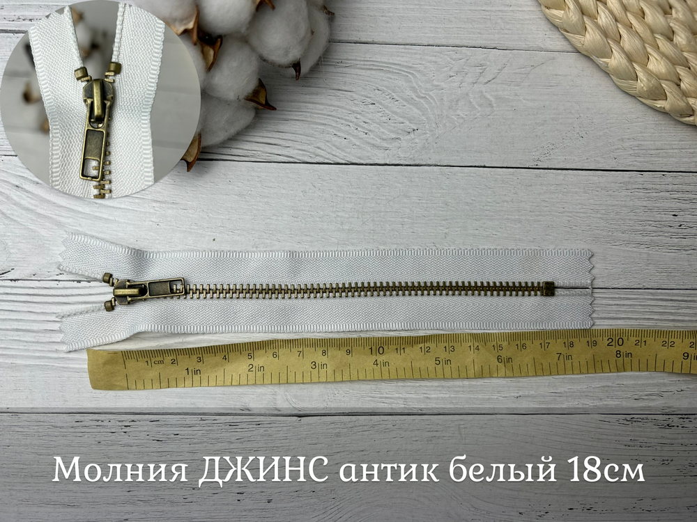 Молния ДЖИНС антик белый 18см