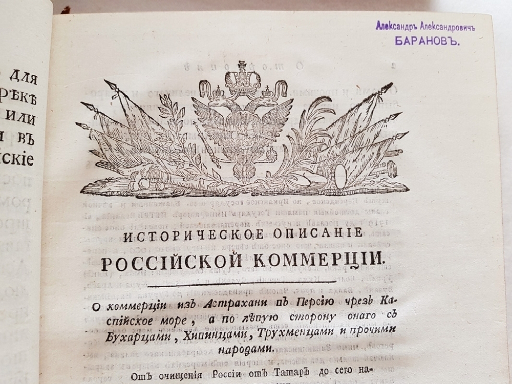"Историческое описание российской коммерции при всех портах и границах" сочиненное М.Чулковым  1785 г.    Антикварная книга.