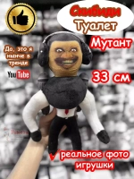 Скибиди Туалет Мутант 2.0 игрушка мягкая