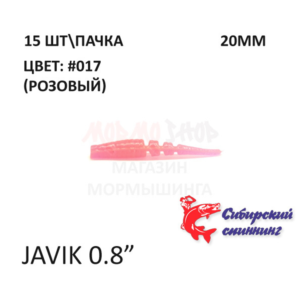 Javik 20 мм - силиконовая приманка от Сибирский Спиннинг (15 шт)