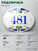 Адресная табличка с номером дома 481, на фасад и забор, на дверь, овальная в средиземноморском стиле, 29х23 см, Айдентика Технолоджи