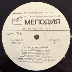 Виниловая пластинка Каунт Бейси – Когда садится солнце (Мелодия) LP