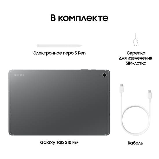Планшет Samsung Galaxy Tab S10 FE+ LTE 12/256 Гб серый