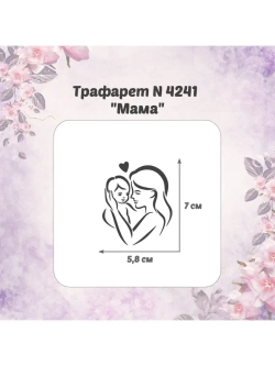 Трафареты ко дню матери 2 шт.