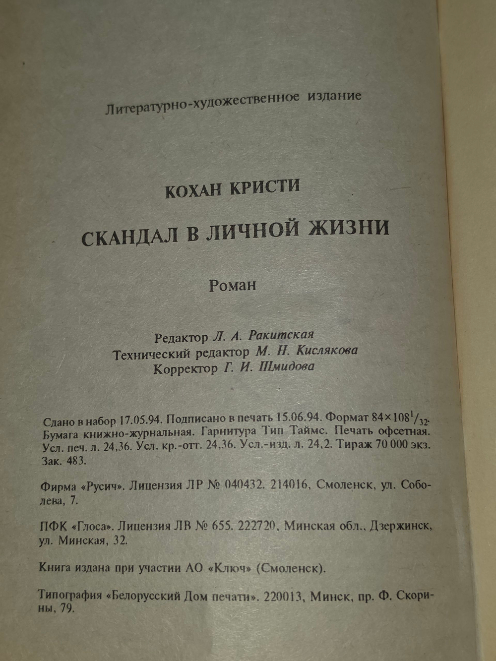 К. Кохан. Скандал в личной жизни.