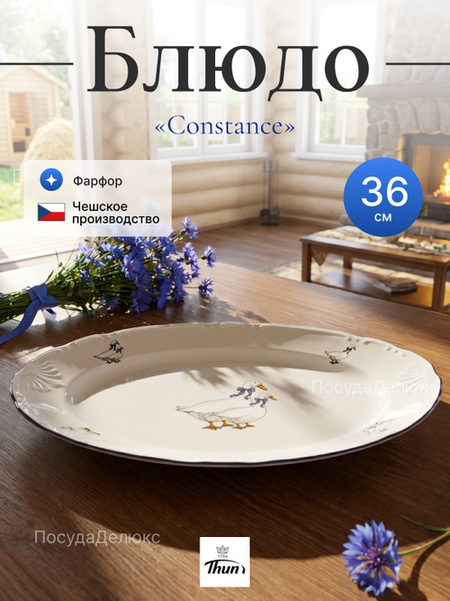 Блюдо овальное "Bernadotte" Гуси 36 см