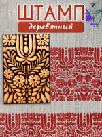 Деревянный штамп 186