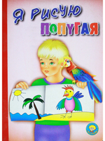 Я рисую попугая