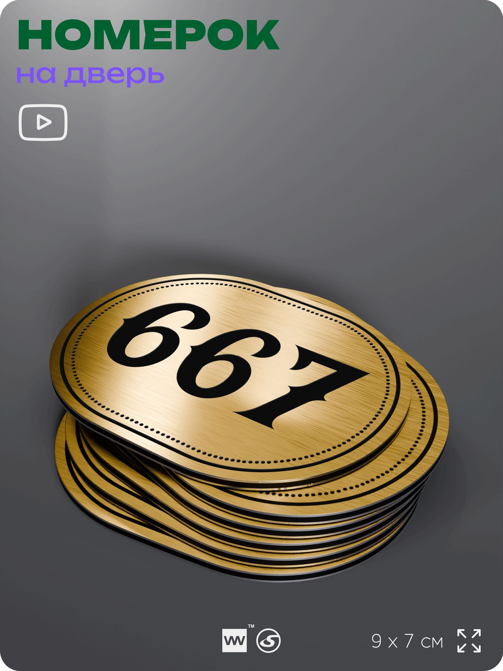 Номерок на дверь квартиры 667, для кабинета, офиса, шильдик 9 х 7 см, золотистый, Айдентика Технолоджи