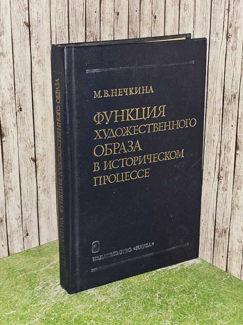 Функция художественного образа в историческом процессе. Нечкина Милица Васильевна
