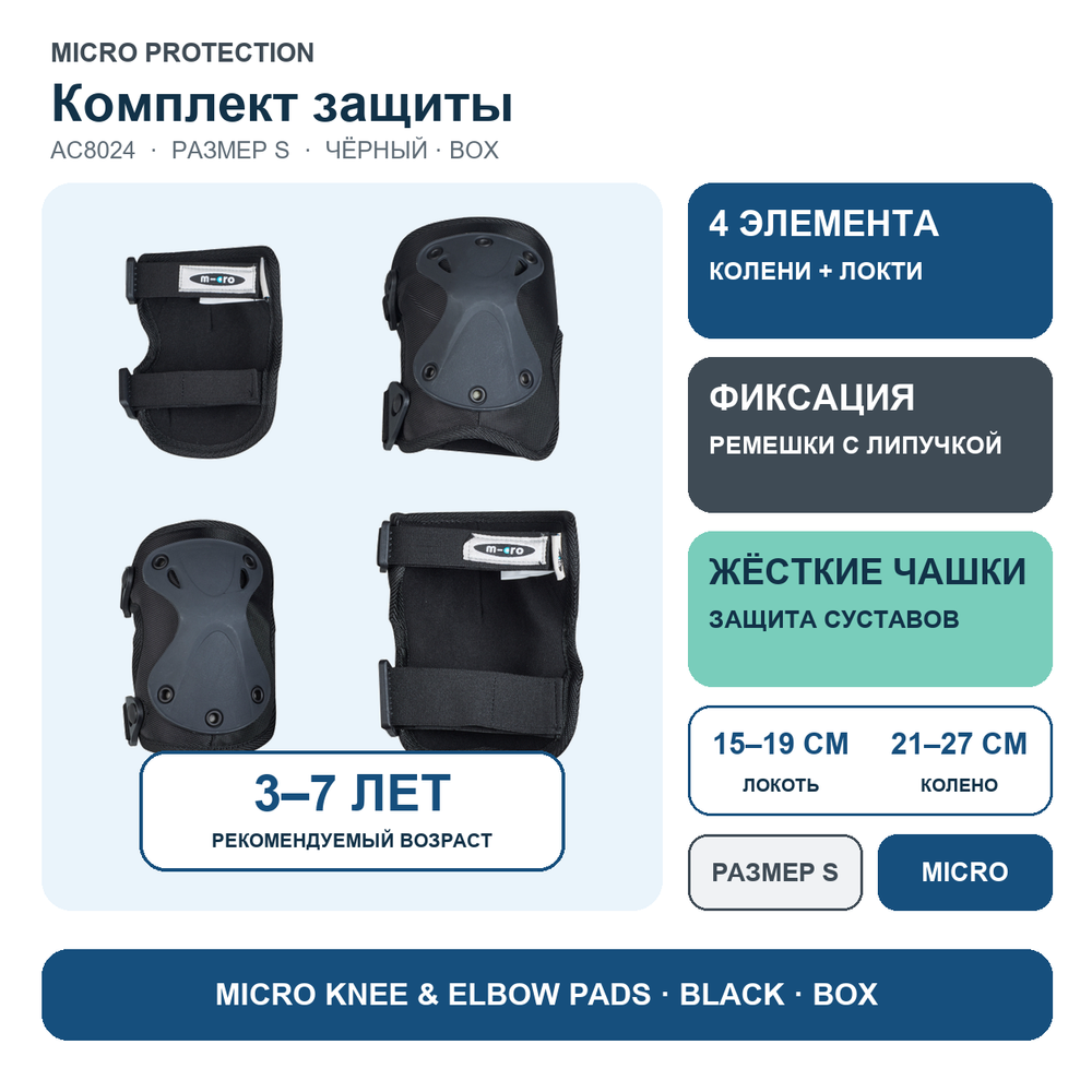 Комплект защиты черный S (BOX)