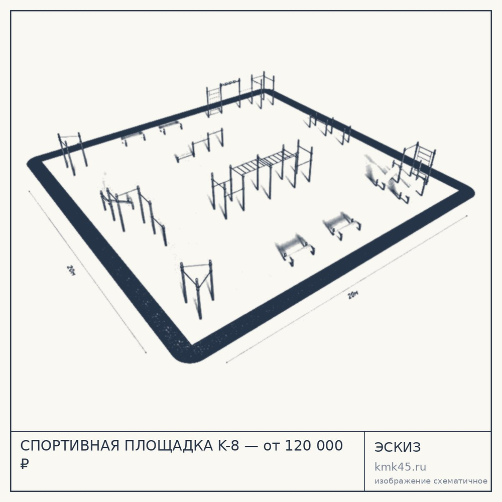 Эскиз: СПОРТИВНАЯ ПЛОЩАДКА K-8 — от 120 000 ₽