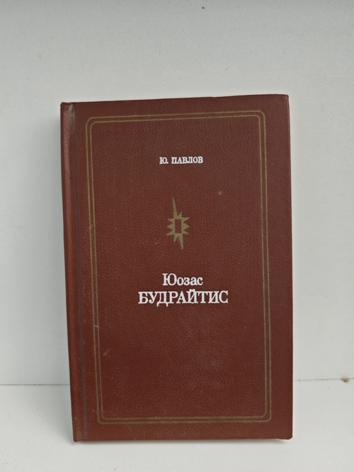 Юозас Будрайтис (Мастера советского театра и кино)
