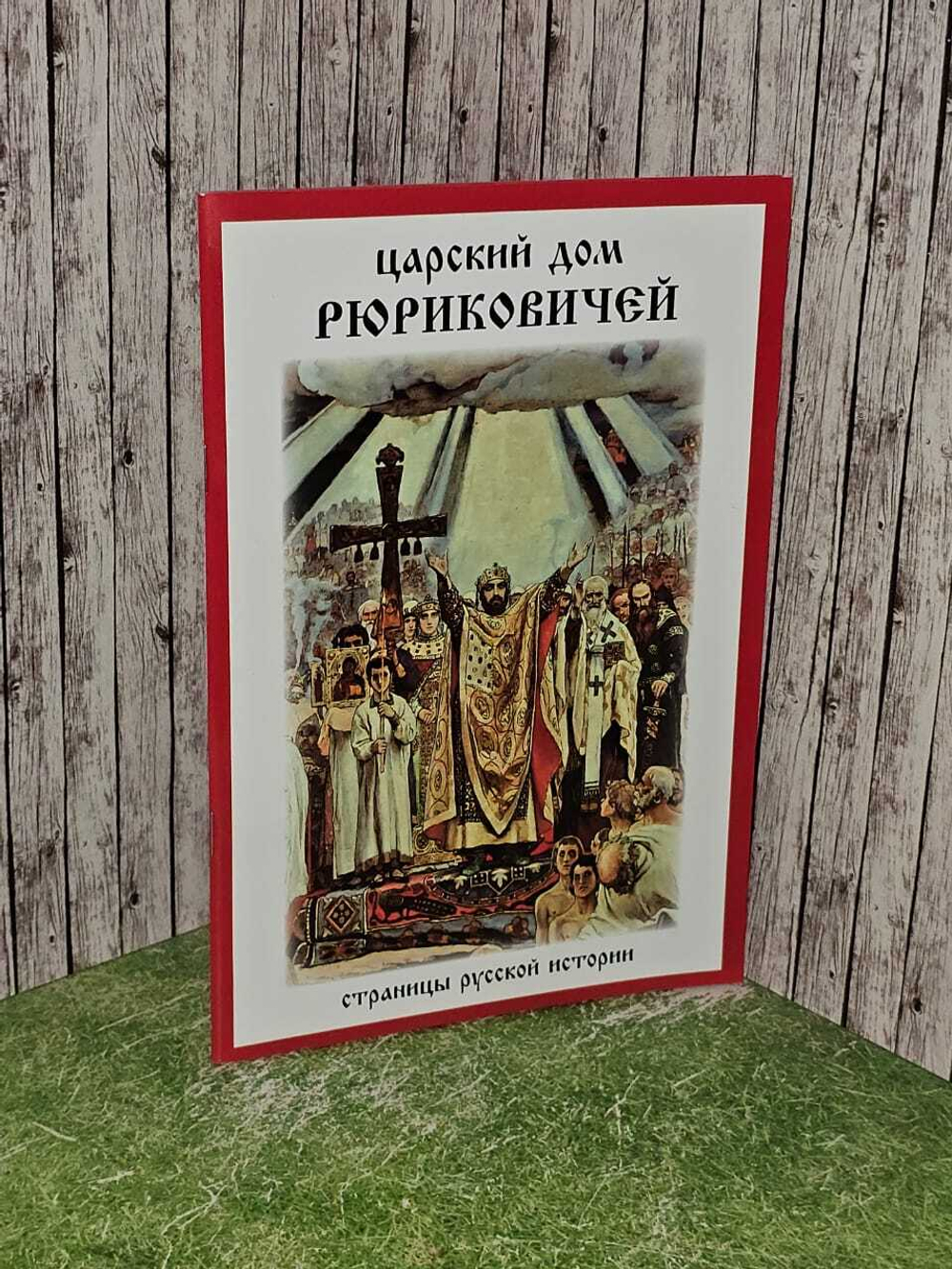 Царский дом Рюриковичей. Страницы русской истории. Котомин Олег Н.
