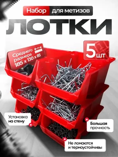 Набор средних лотков для метизов 5 штук. красные