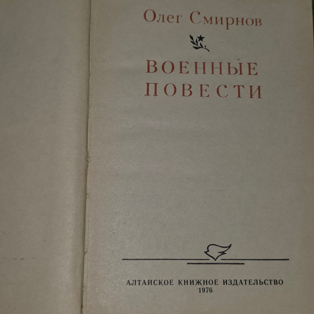 Книга "Военные повести" Олега Смирнова