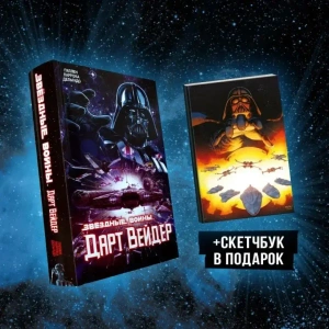 Подарочный комплект «Дарт Вейдер»