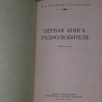 Первая книга радиолюбителя. Костыков Юрий Васильевич, Ермолаев Л. Н.