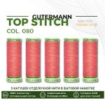 Нитки отделочные Gutermann Top Stitch 30 (30 метров), 5 кат. | 080 перламутрово-розовый