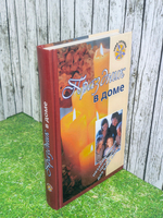 книга "Праздник в доме "