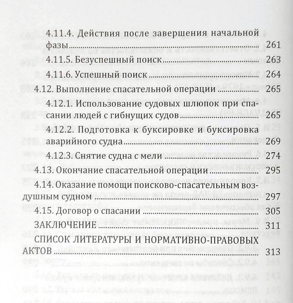 Действия экипажей судов в экстремальных ситуациях и особых условиях плавания. Спасание на море
