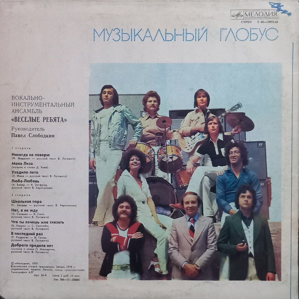 Весёлые Ребята / Музыкальный Глобус (LP)