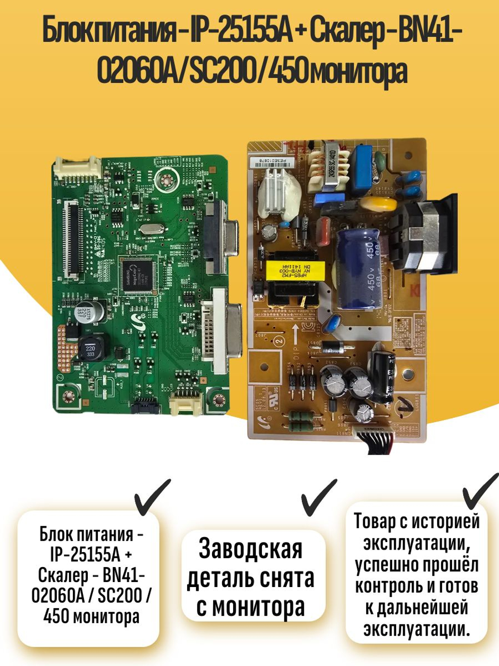 Блок питания - IP-25155A + Скалер - BN41-02060A / SC200 / 450 монитора