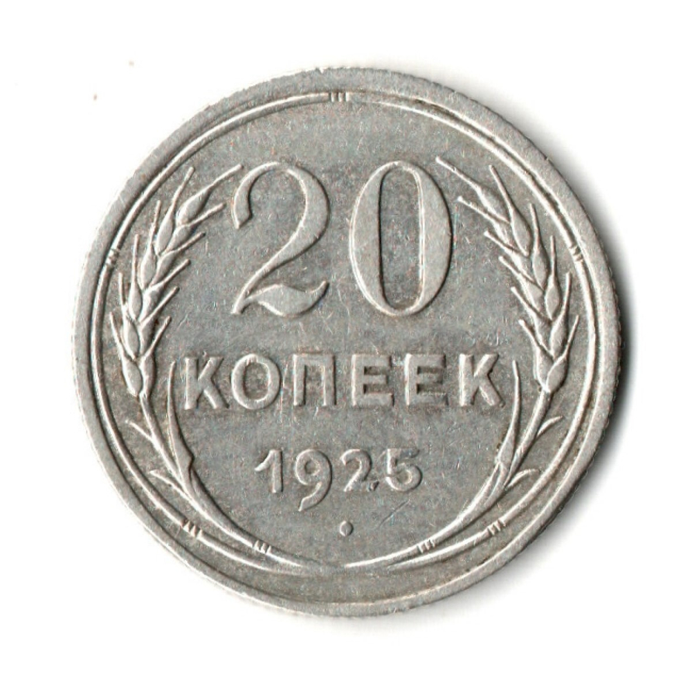 20 копеек 1925 год