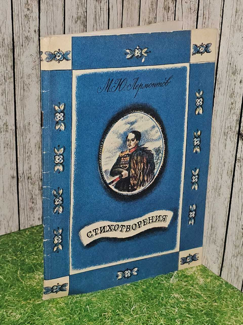 Стихотворения. Лермонтов Михаил Юрьевич